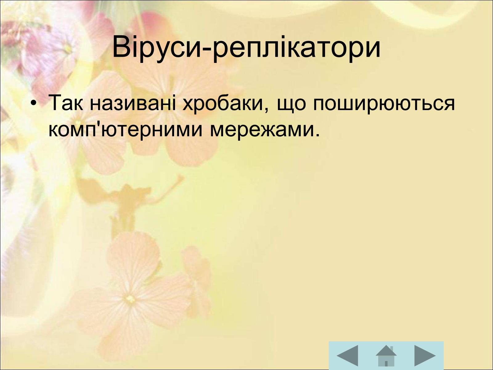 Презентація на тему «Антивірусні програмні засоби» (варіант 1) - Слайд #17 Презентація на тему «Антивірусні програмні засоби» (варіант 1) - Слайд #17