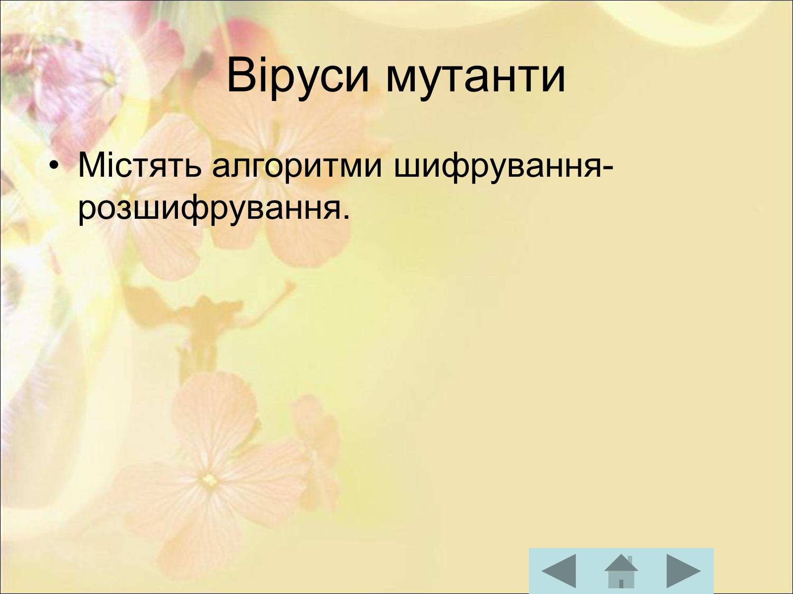 Презентація на тему «Антивірусні програмні засоби» (варіант 1) - Слайд #18 Презентація на тему «Антивірусні програмні засоби» (варіант 1) - Слайд #18