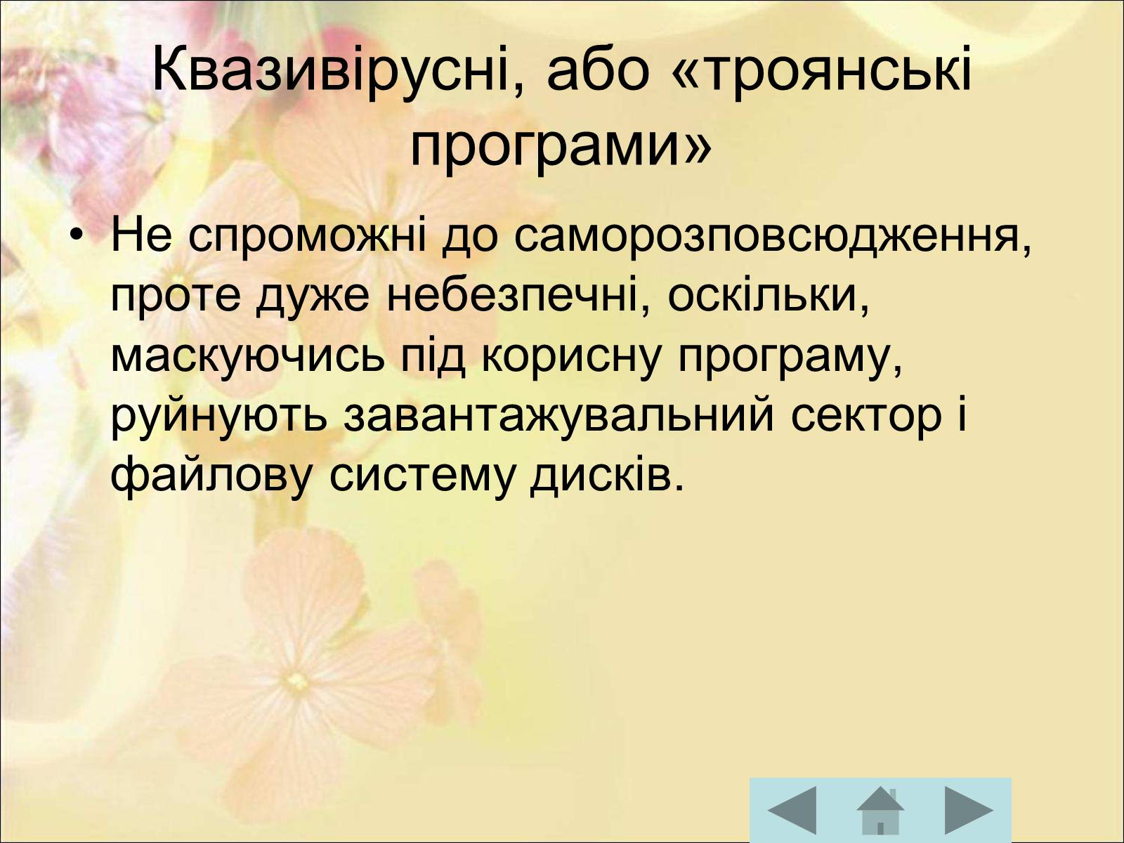 Презентація на тему «Антивірусні програмні засоби» (варіант 1) - Слайд #19 Презентація на тему «Антивірусні програмні засоби» (варіант 1) - Слайд #19