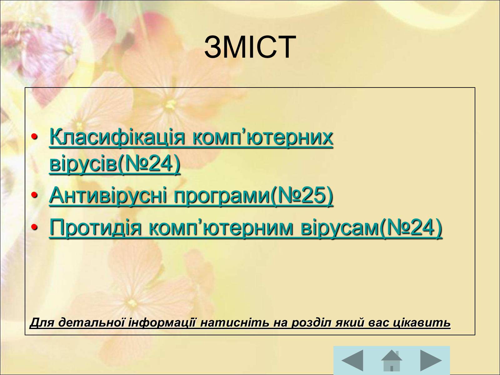 Презентація на тему «Антивірусні програмні засоби» (варіант 1) - Слайд #2 Презентація на тему «Антивірусні програмні засоби» (варіант 1) - Слайд #2