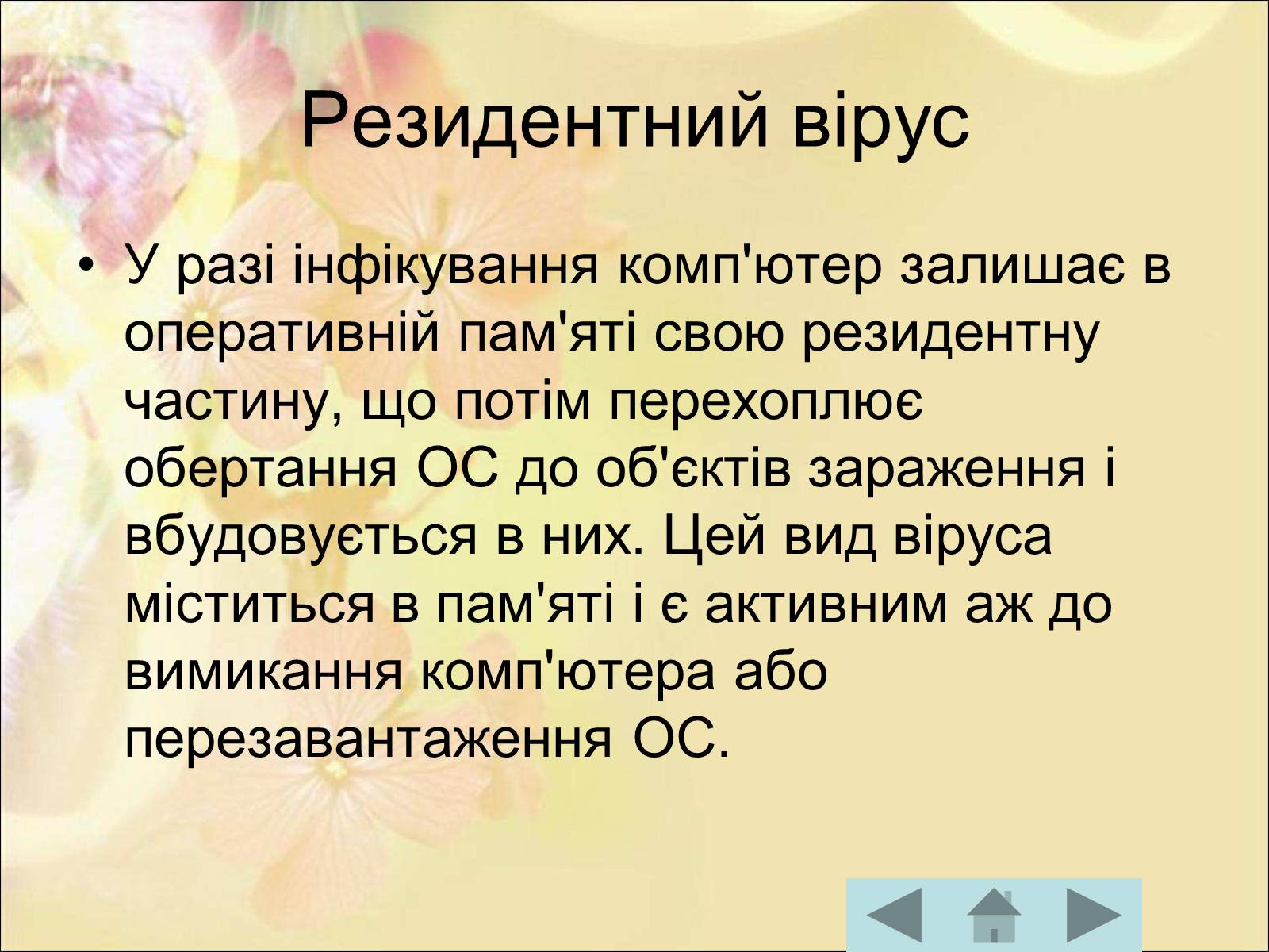 Презентація на тему «Антивірусні програмні засоби» (варіант 1) - Слайд #20 Презентація на тему «Антивірусні програмні засоби» (варіант 1) - Слайд #20