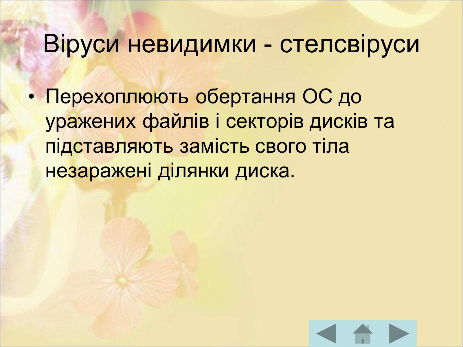 Презентація на тему «Антивірусні програмні засоби» (варіант 1) - Слайд #22 Презентація на тему «Антивірусні програмні засоби» (варіант 1) - Слайд #22