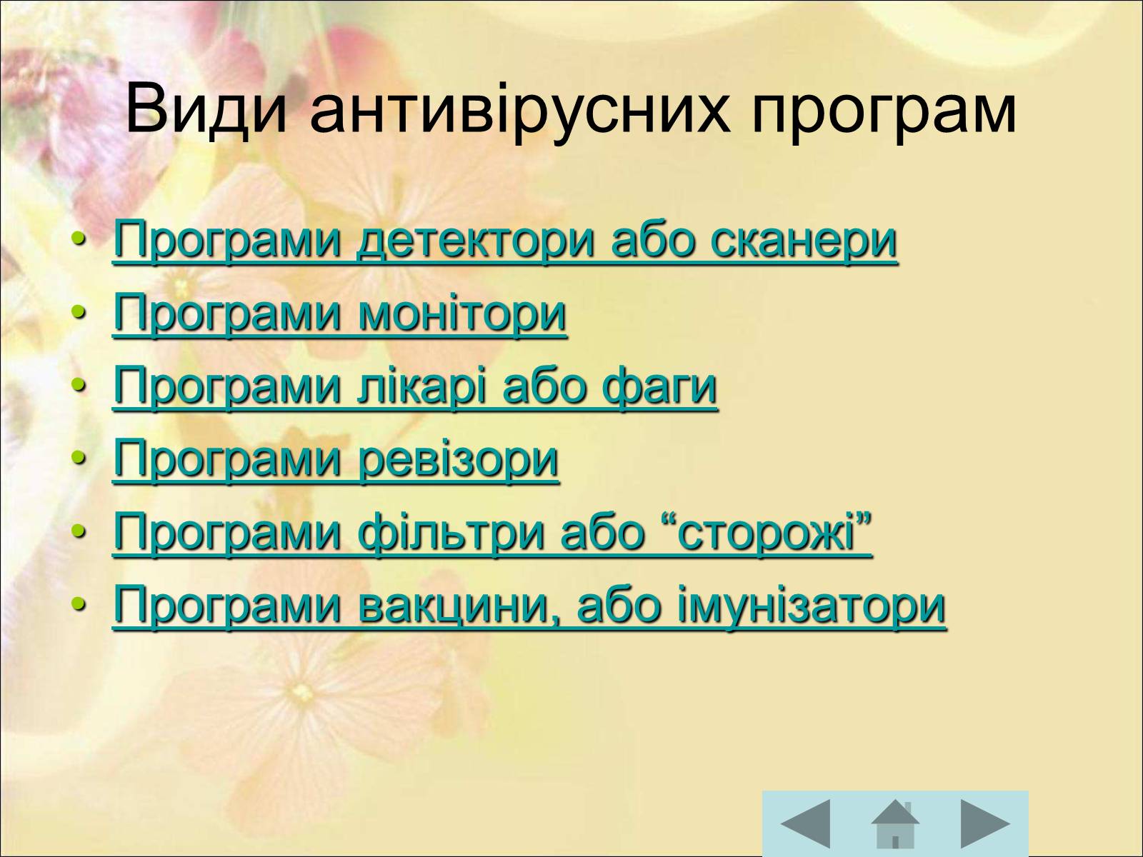 Презентація на тему «Антивірусні програмні засоби» (варіант 1) - Слайд #26 Презентація на тему «Антивірусні програмні засоби» (варіант 1) - Слайд #26