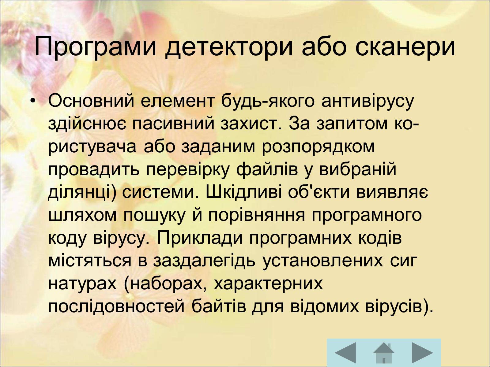 Презентація на тему «Антивірусні програмні засоби» (варіант 1) - Слайд #27 Презентація на тему «Антивірусні програмні засоби» (варіант 1) - Слайд #27