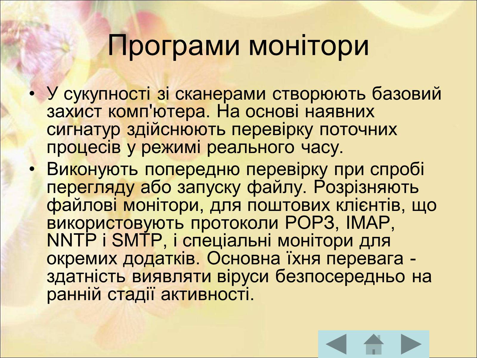 Презентація на тему «Антивірусні програмні засоби» (варіант 1) - Слайд #29 Презентація на тему «Антивірусні програмні засоби» (варіант 1) - Слайд #29