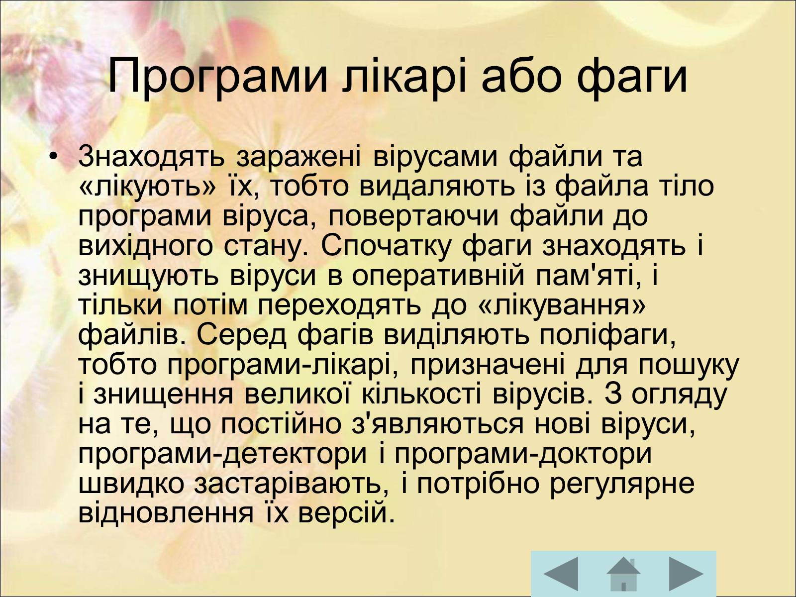 Презентація на тему «Антивірусні програмні засоби» (варіант 1) - Слайд #30 Презентація на тему «Антивірусні програмні засоби» (варіант 1) - Слайд #30