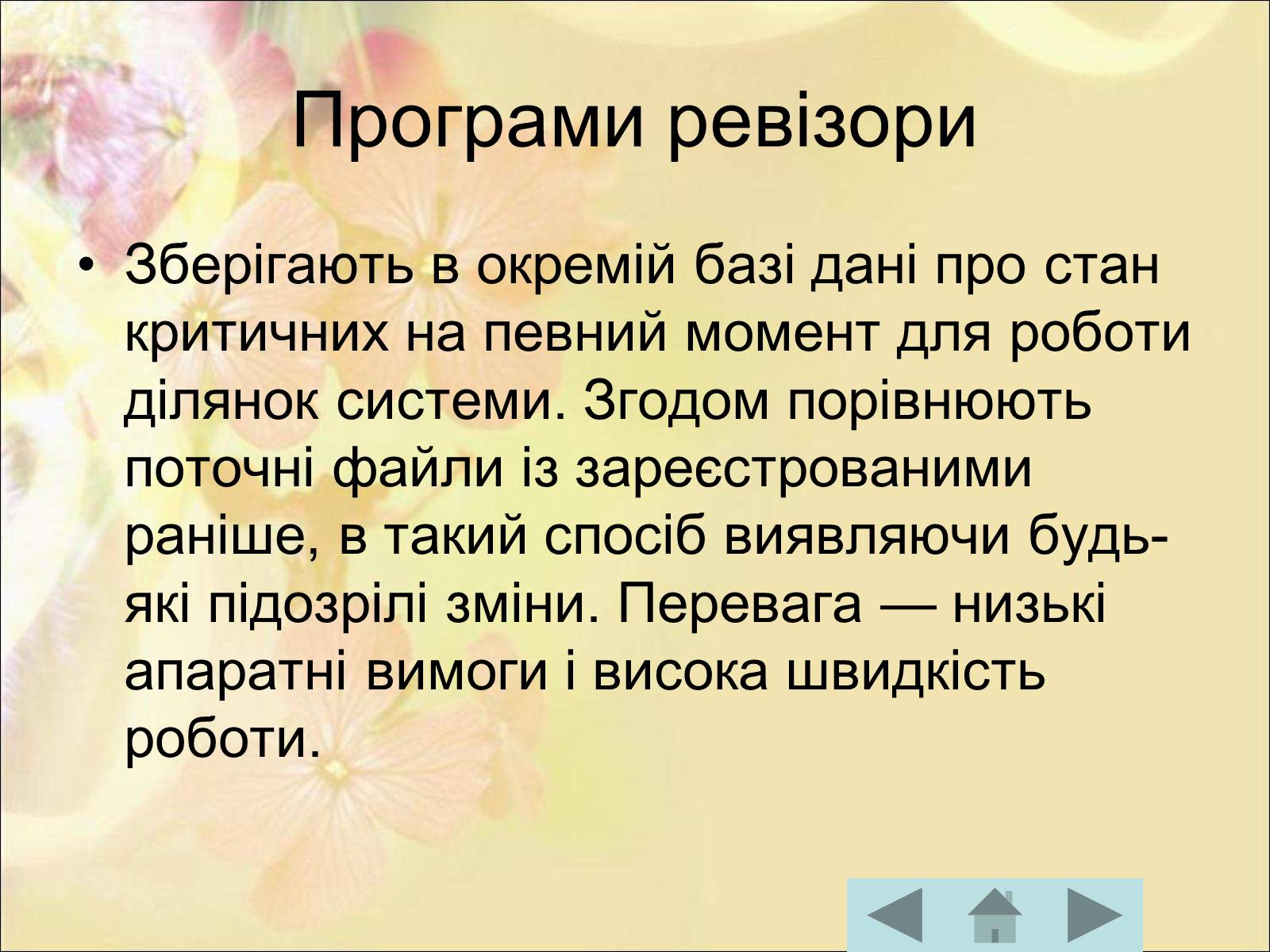 Презентація на тему «Антивірусні програмні засоби» (варіант 1) - Слайд #31 Презентація на тему «Антивірусні програмні засоби» (варіант 1) - Слайд #31