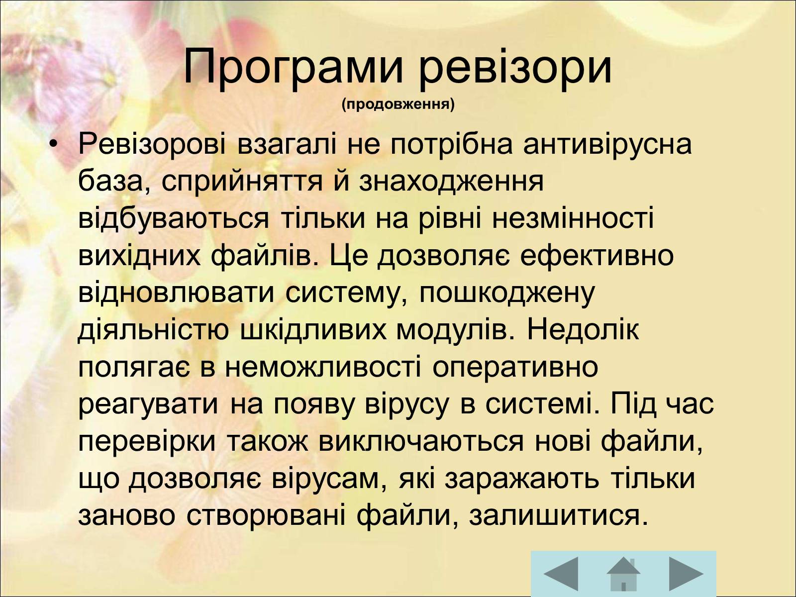 Презентація на тему «Антивірусні програмні засоби» (варіант 1) - Слайд #32 Презентація на тему «Антивірусні програмні засоби» (варіант 1) - Слайд #32