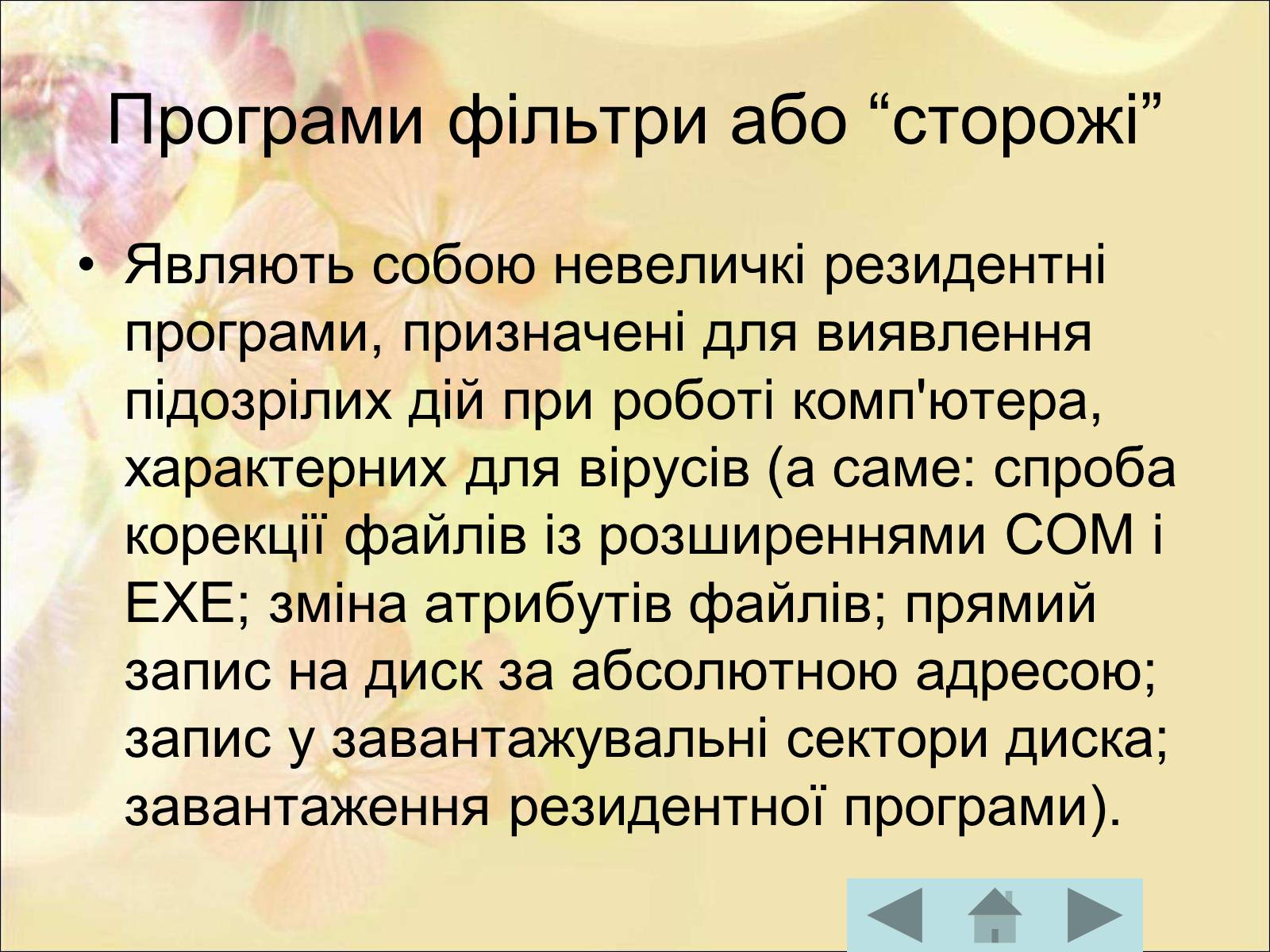 Презентація на тему «Антивірусні програмні засоби» (варіант 1) - Слайд #33 Презентація на тему «Антивірусні програмні засоби» (варіант 1) - Слайд #33
