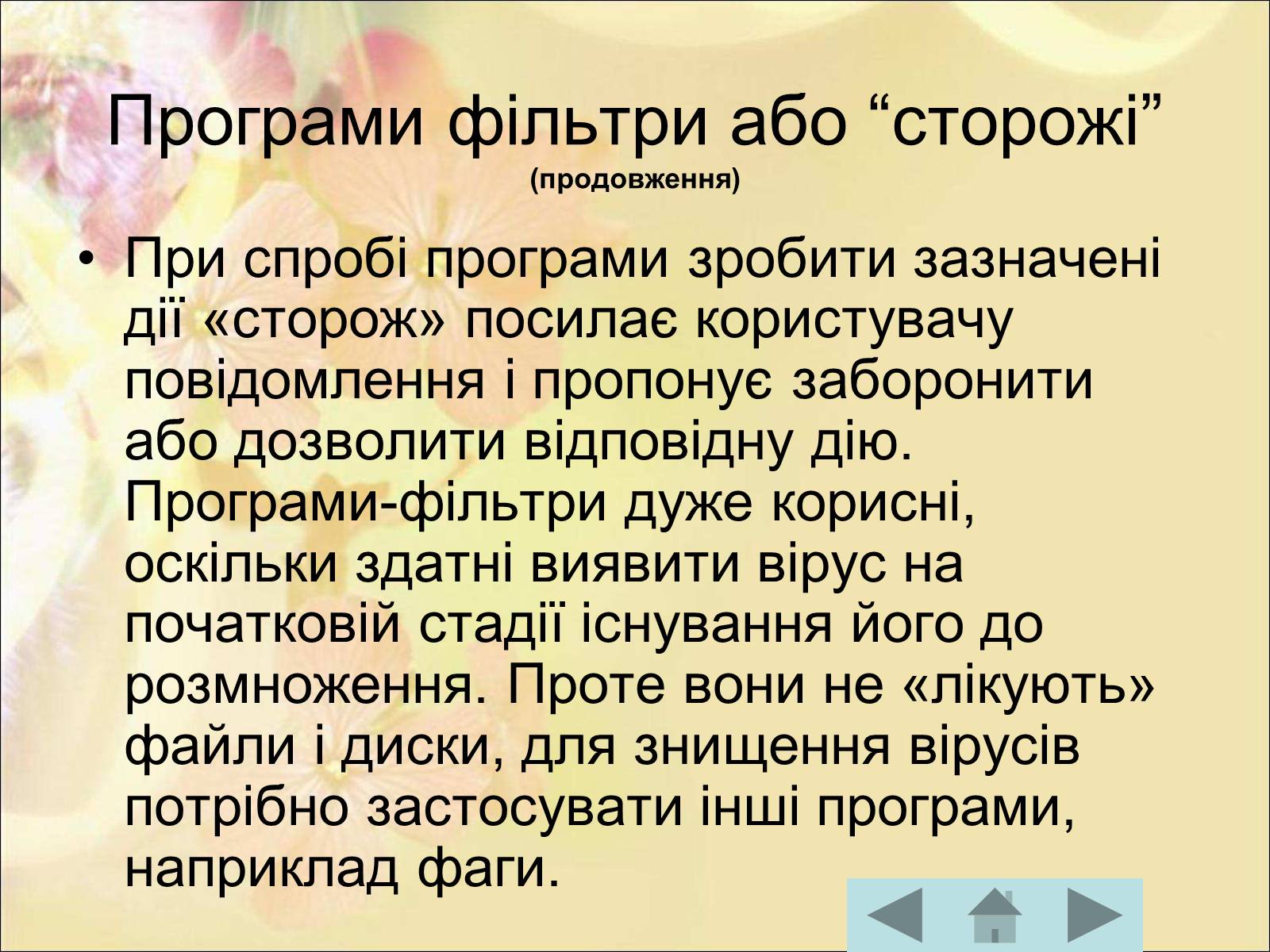 Презентація на тему «Антивірусні програмні засоби» (варіант 1) - Слайд #34 Презентація на тему «Антивірусні програмні засоби» (варіант 1) - Слайд #34