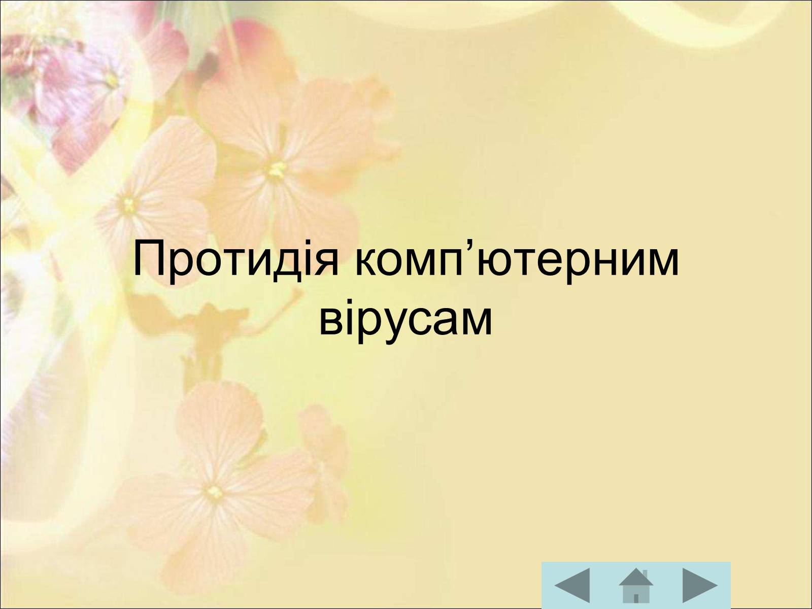 Презентація на тему «Антивірусні програмні засоби» (варіант 1) - Слайд #36 Презентація на тему «Антивірусні програмні засоби» (варіант 1) - Слайд #36
