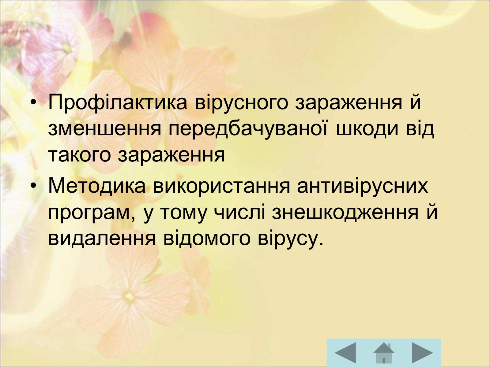 Презентація на тему «Антивірусні програмні засоби» (варіант 1) - Слайд #37 Презентація на тему «Антивірусні програмні засоби» (варіант 1) - Слайд #37