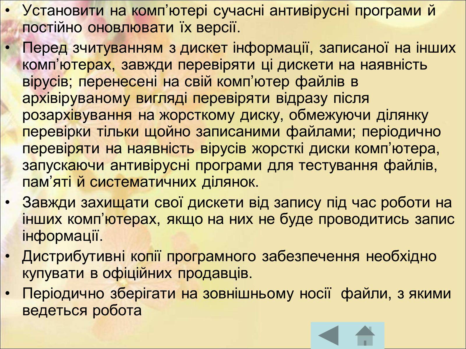 Презентація на тему «Антивірусні програмні засоби» (варіант 1) - Слайд #38 Презентація на тему «Антивірусні програмні засоби» (варіант 1) - Слайд #38