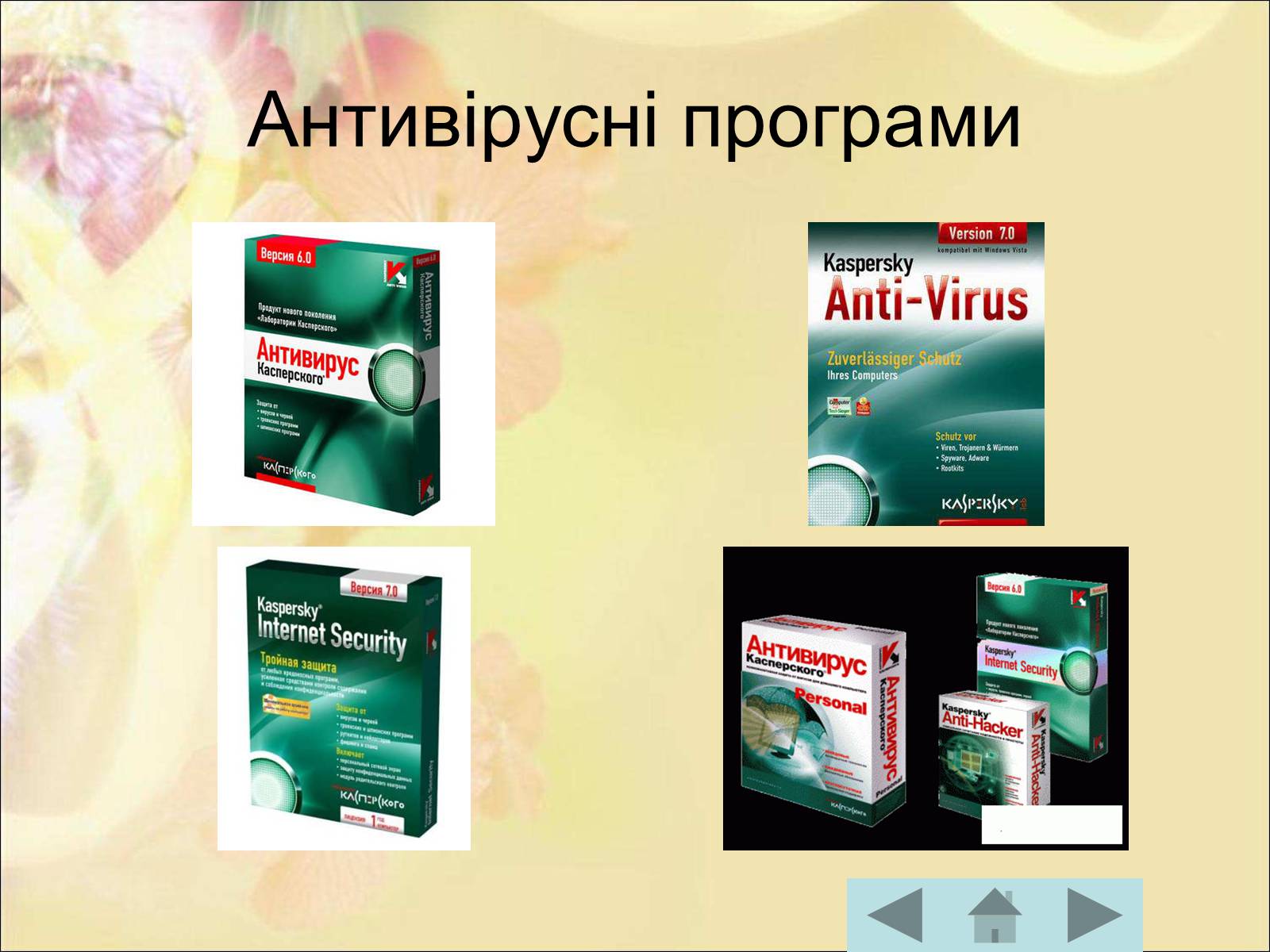 Презентація на тему «Антивірусні програмні засоби» (варіант 1) - Слайд #39 Презентація на тему «Антивірусні програмні засоби» (варіант 1) - Слайд #39