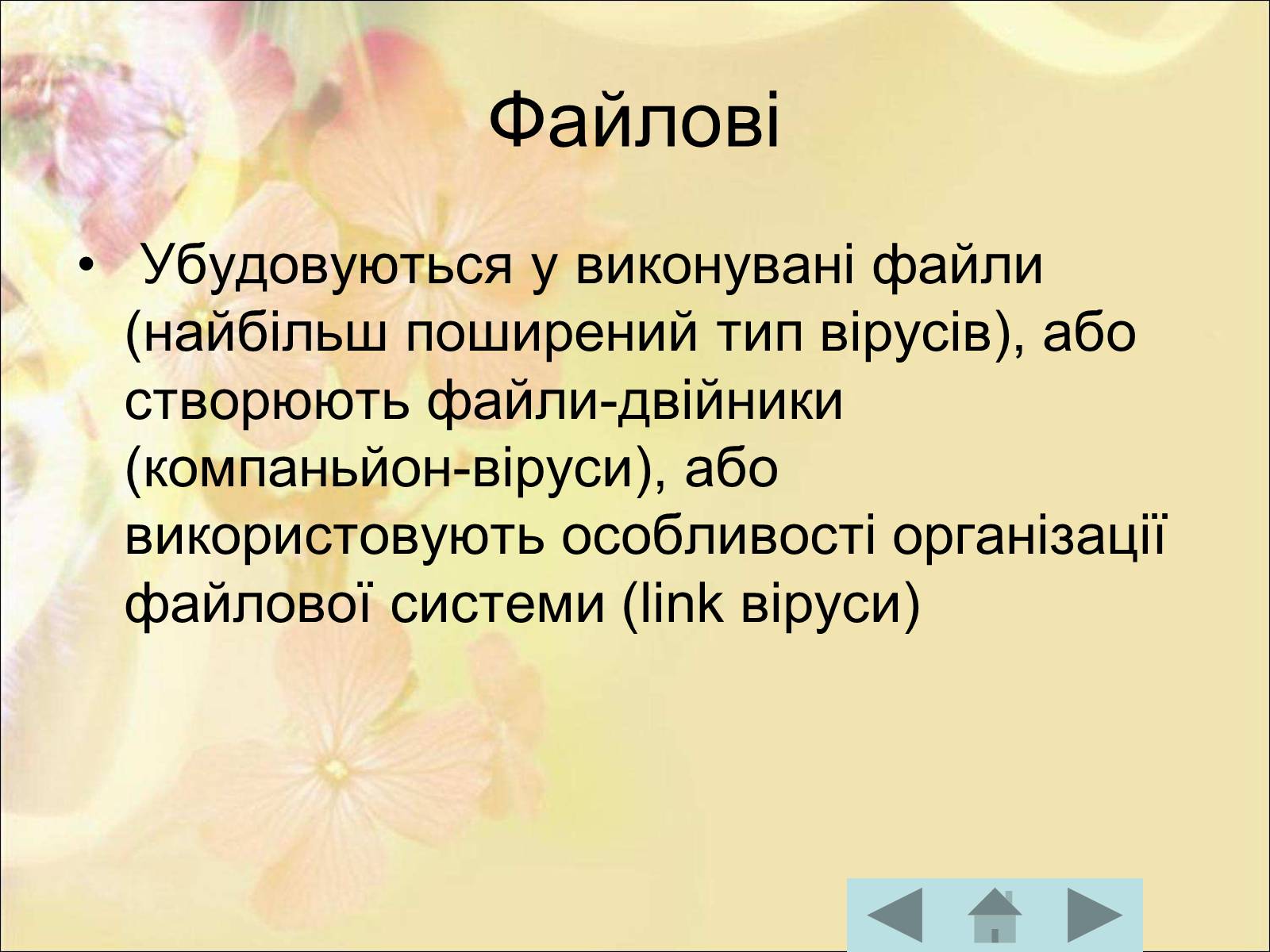 Презентація на тему «Антивірусні програмні засоби» (варіант 1) - Слайд #9 Презентація на тему «Антивірусні програмні засоби» (варіант 1) - Слайд #9