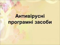 Презентація на тему «Антивірусні програмні засоби» (варіант 1)