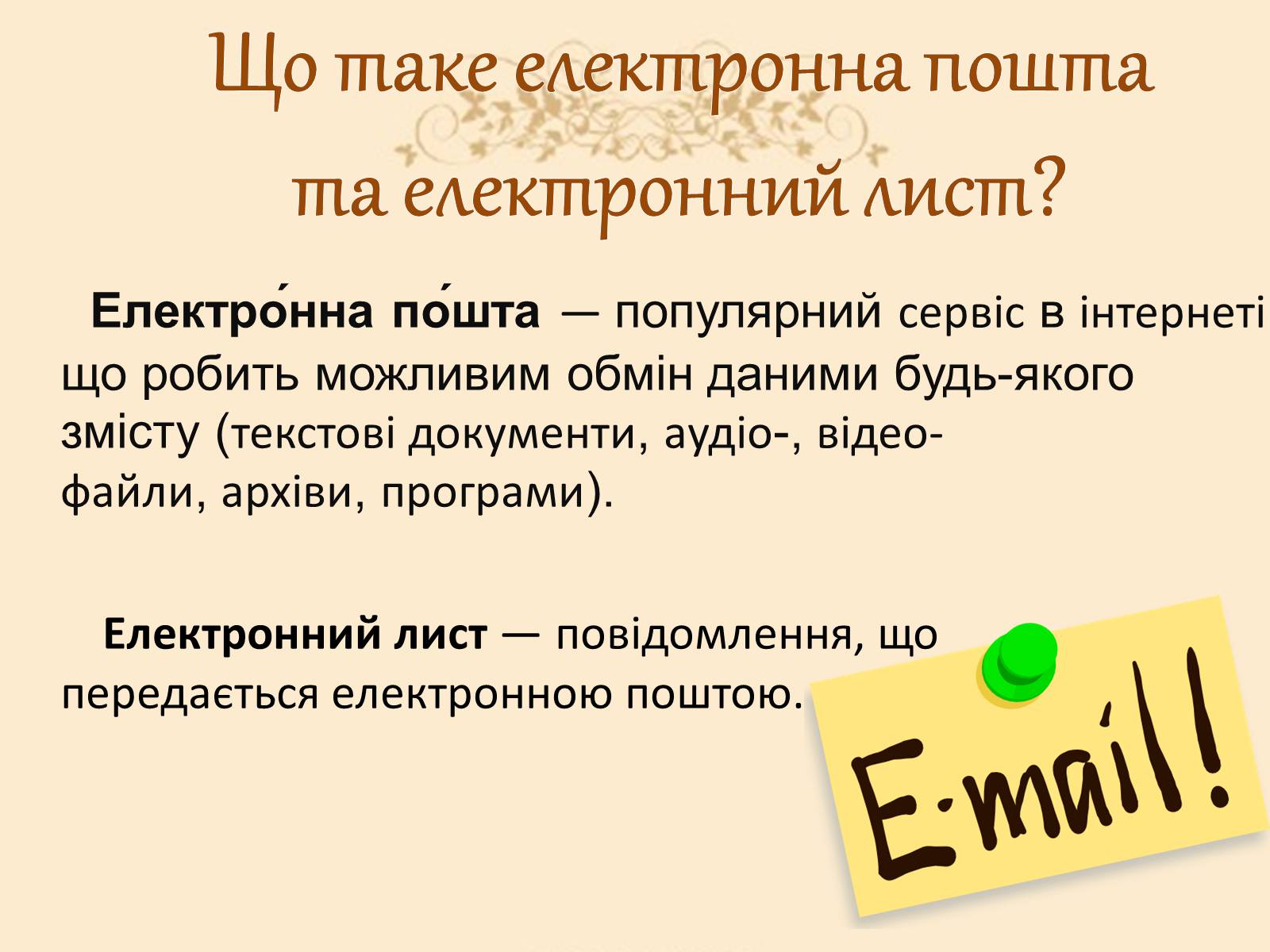 Презентація на тему «Віртуальні листи» - Слайд #2 Презентація на тему «Віртуальні листи» - Слайд #2