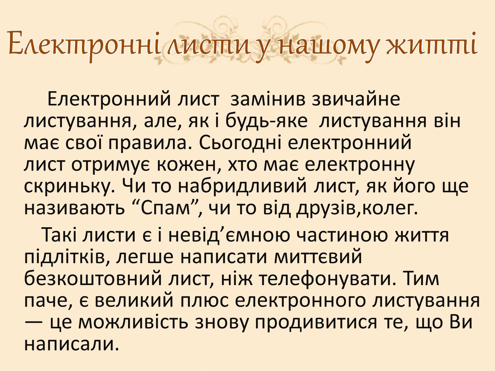 Презентація на тему «Віртуальні листи» - Слайд #4 Презентація на тему «Віртуальні листи» - Слайд #4