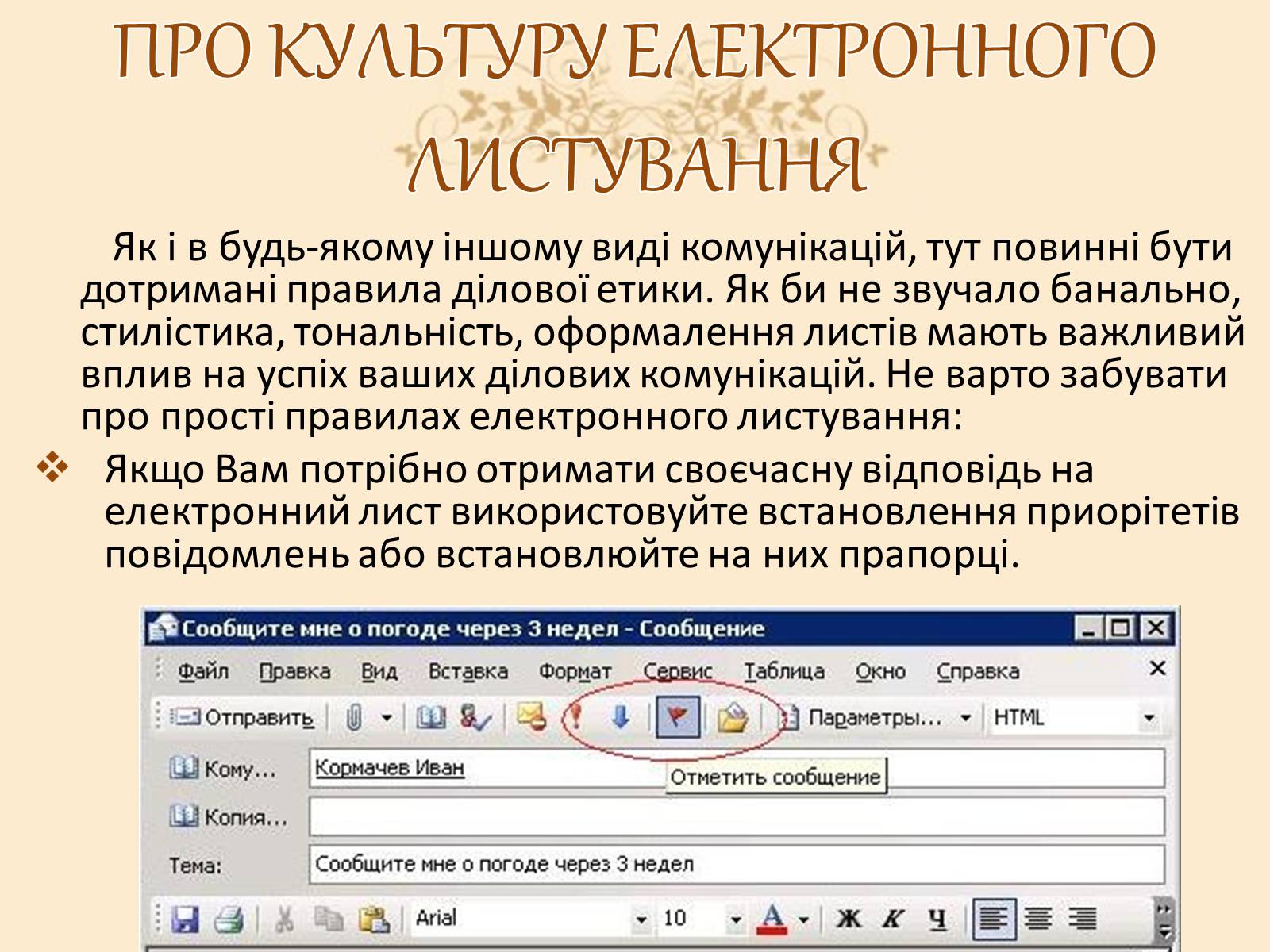 Презентація на тему «Віртуальні листи» - Слайд #5 Презентація на тему «Віртуальні листи» - Слайд #5
