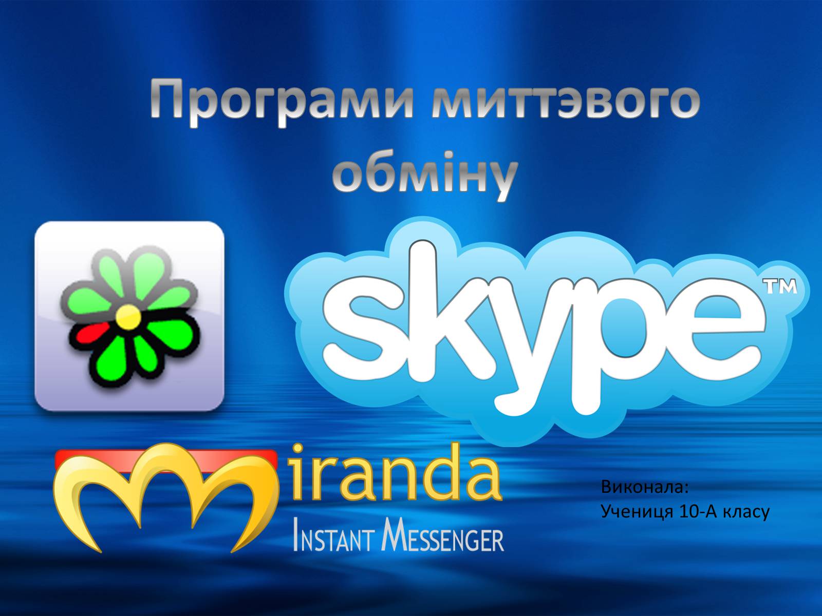 Презентація на тему «Програми миттэвого обміну» - Слайд #1 Презентація на тему «Програми миттэвого обміну» - Слайд #1