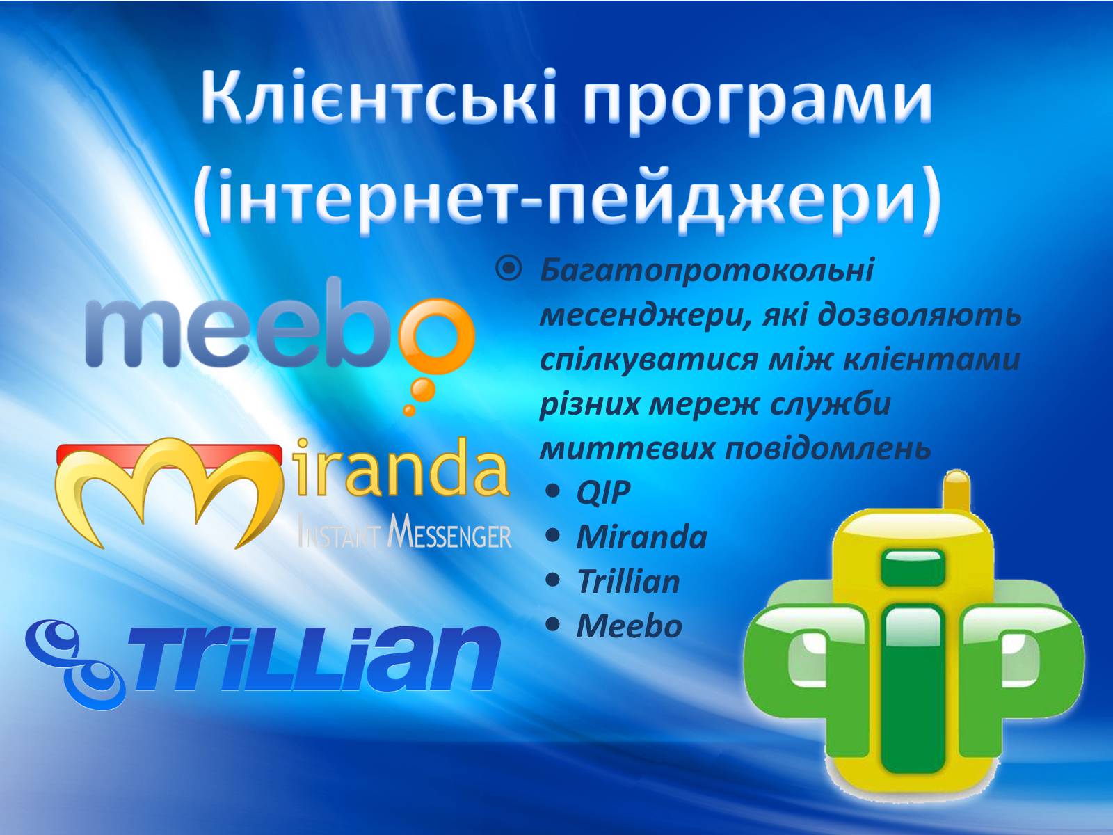 Презентація на тему «Програми миттэвого обміну» - Слайд #11 Презентація на тему «Програми миттэвого обміну» - Слайд #11