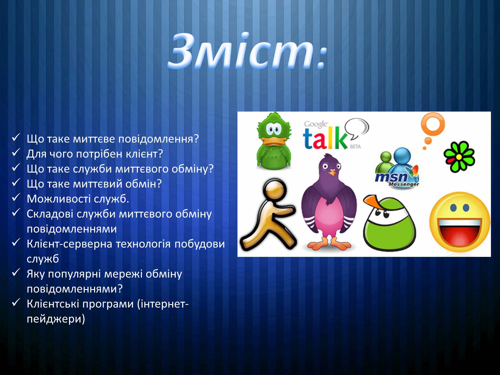 Презентація на тему «Програми миттэвого обміну» - Слайд #2 Презентація на тему «Програми миттэвого обміну» - Слайд #2