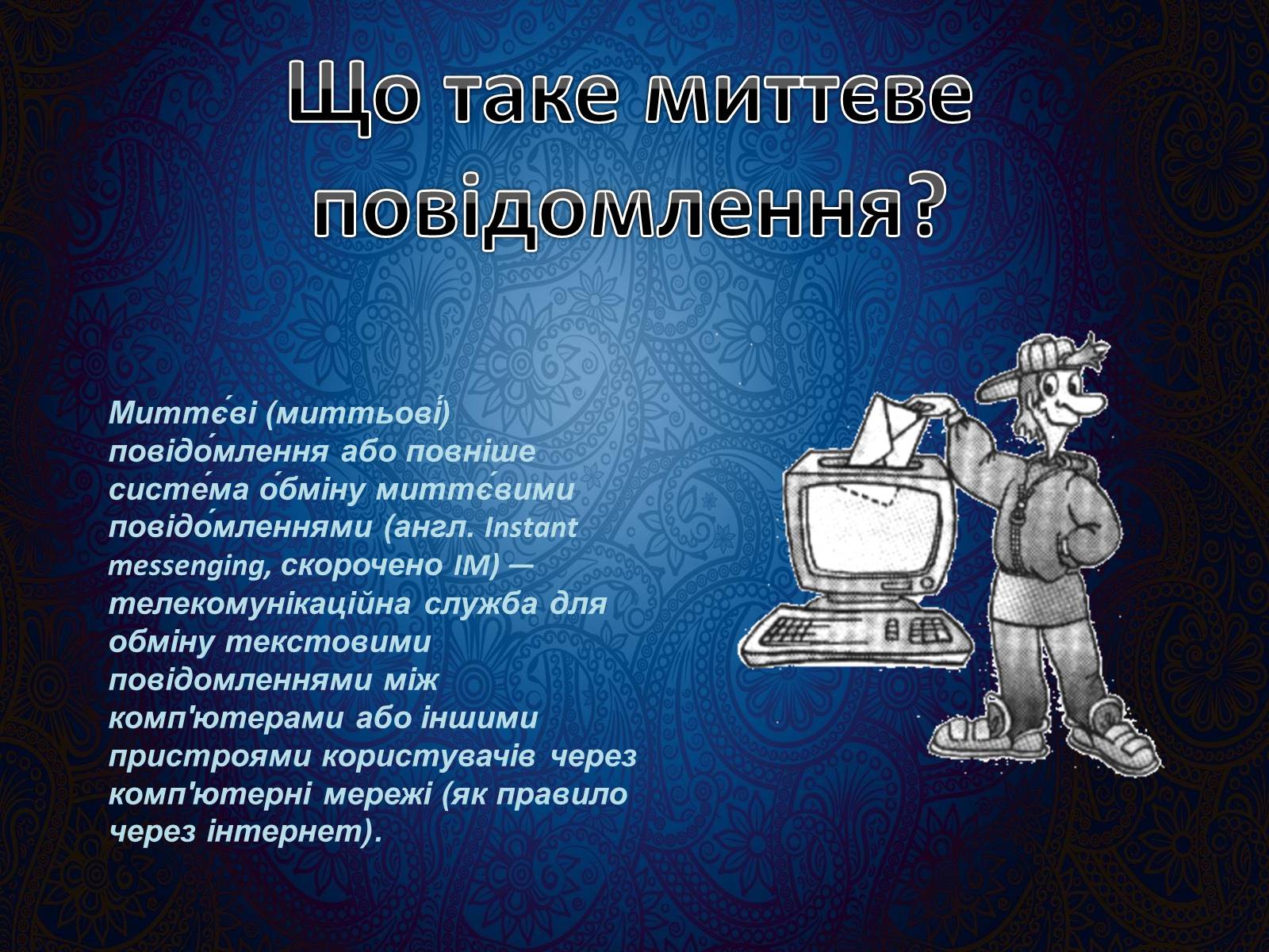 Презентація на тему «Програми миттэвого обміну» - Слайд #3 Презентація на тему «Програми миттэвого обміну» - Слайд #3