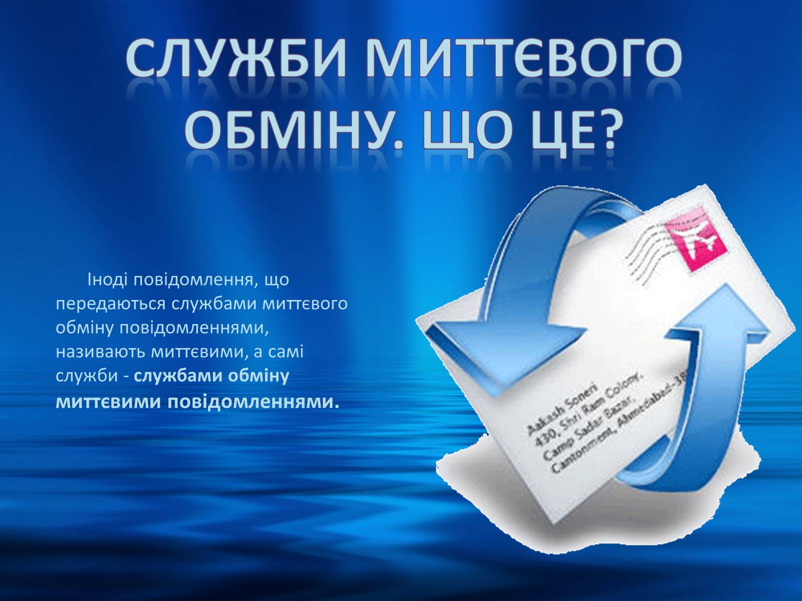Презентація на тему «Програми миттэвого обміну» - Слайд #5 Презентація на тему «Програми миттэвого обміну» - Слайд #5