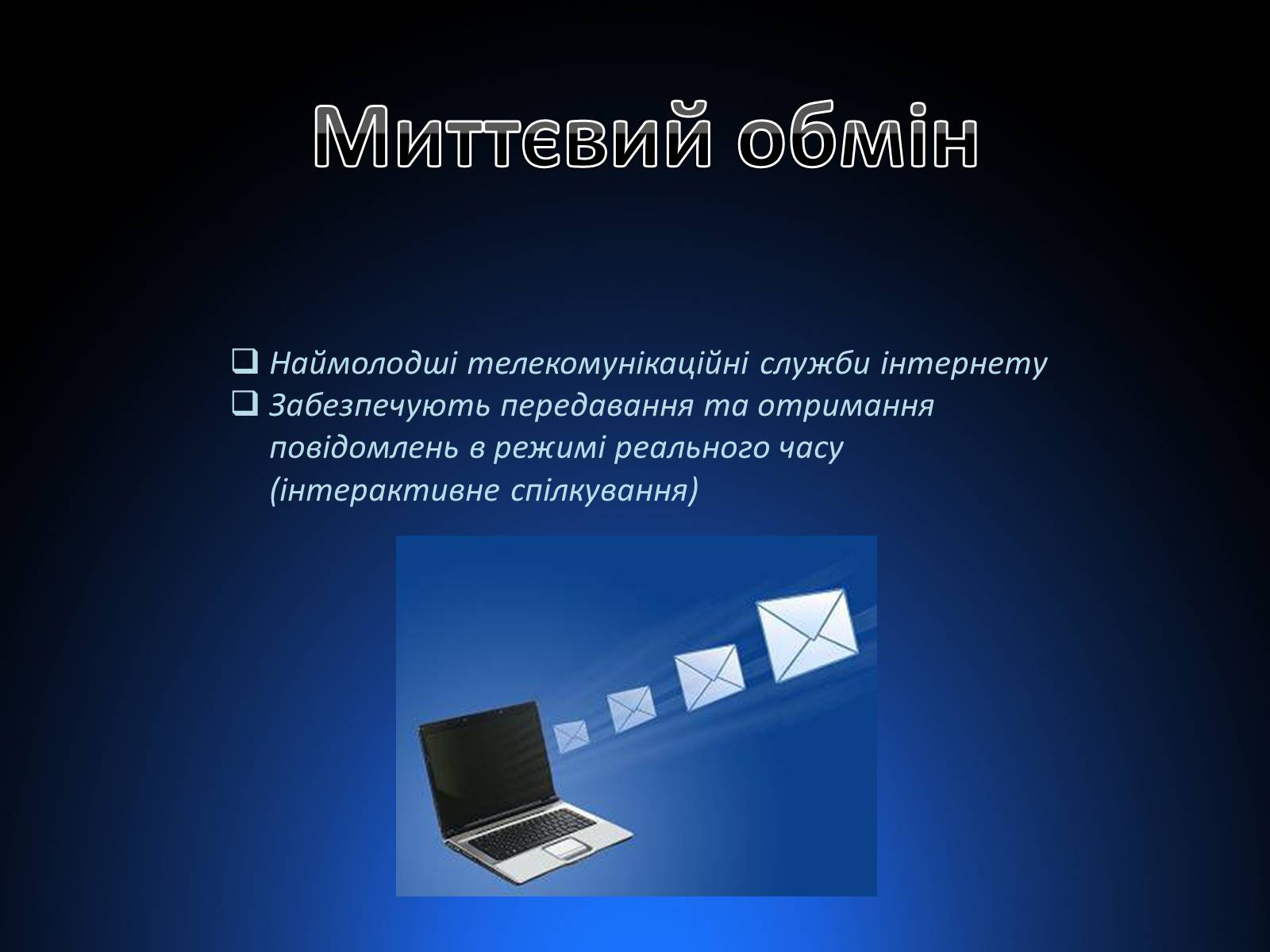 Презентація на тему «Програми миттэвого обміну» - Слайд #6 Презентація на тему «Програми миттэвого обміну» - Слайд #6