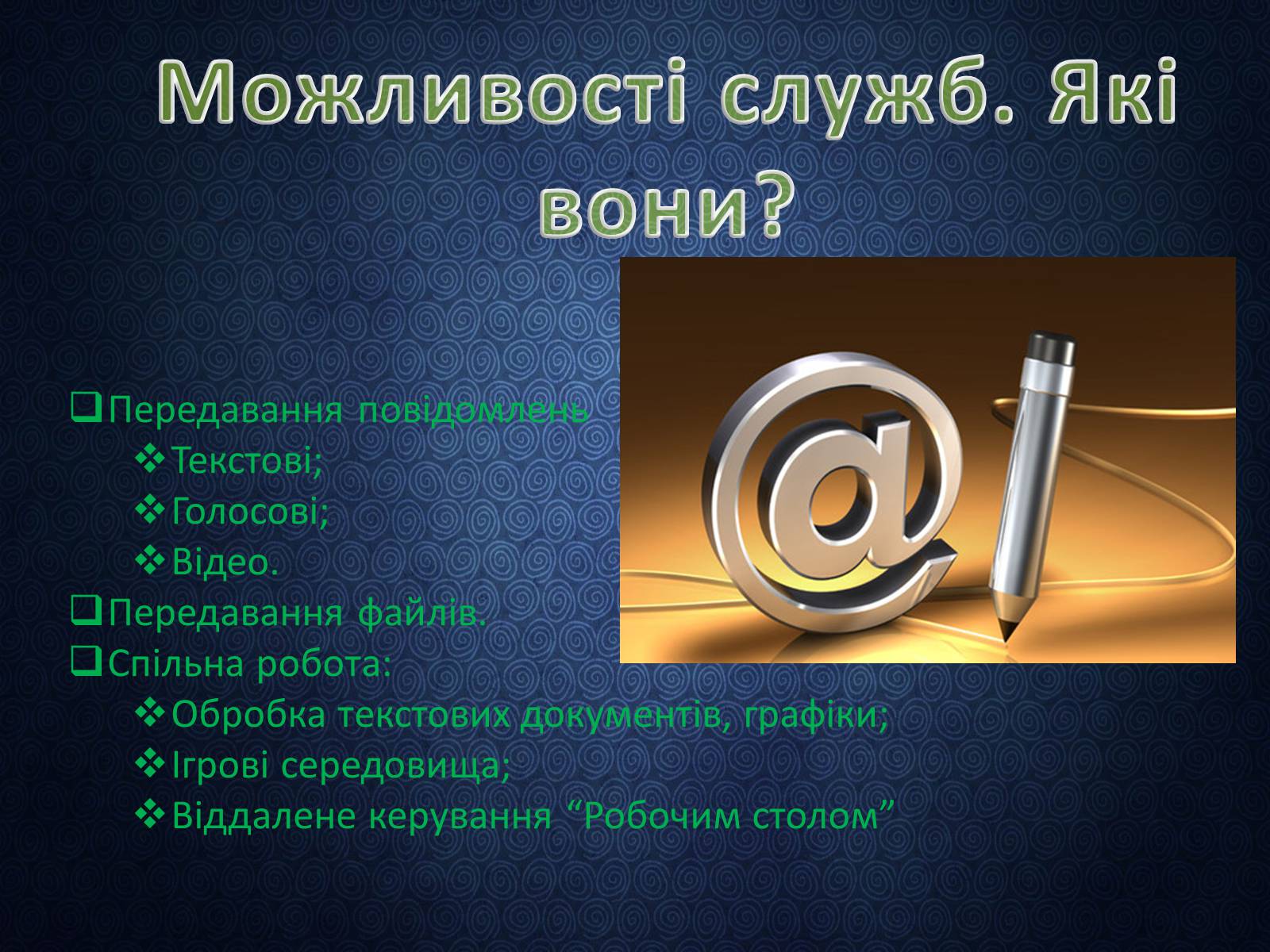 Презентація на тему «Програми миттэвого обміну» - Слайд #7 Презентація на тему «Програми миттэвого обміну» - Слайд #7