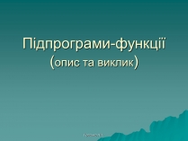 Презентація на тему «Підпрограми-функції»