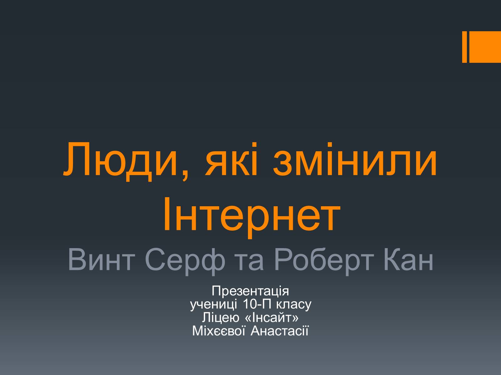 Презентація на тему «Люди, які змінили Інтернет» - Слайд #1 Презентація на тему «Люди, які змінили Інтернет» - Слайд #1