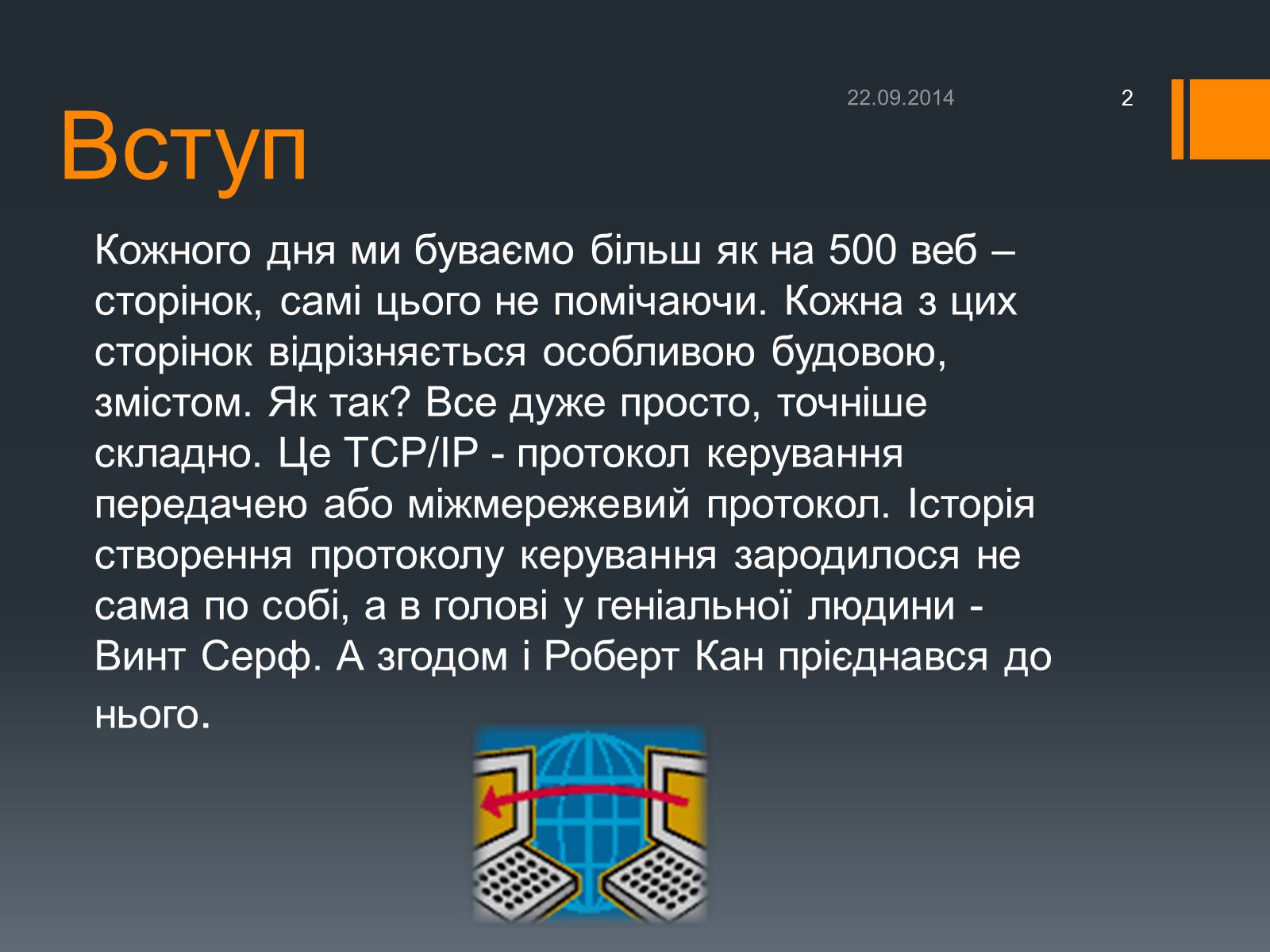 Презентація на тему «Люди, які змінили Інтернет» - Слайд #2 Презентація на тему «Люди, які змінили Інтернет» - Слайд #2
