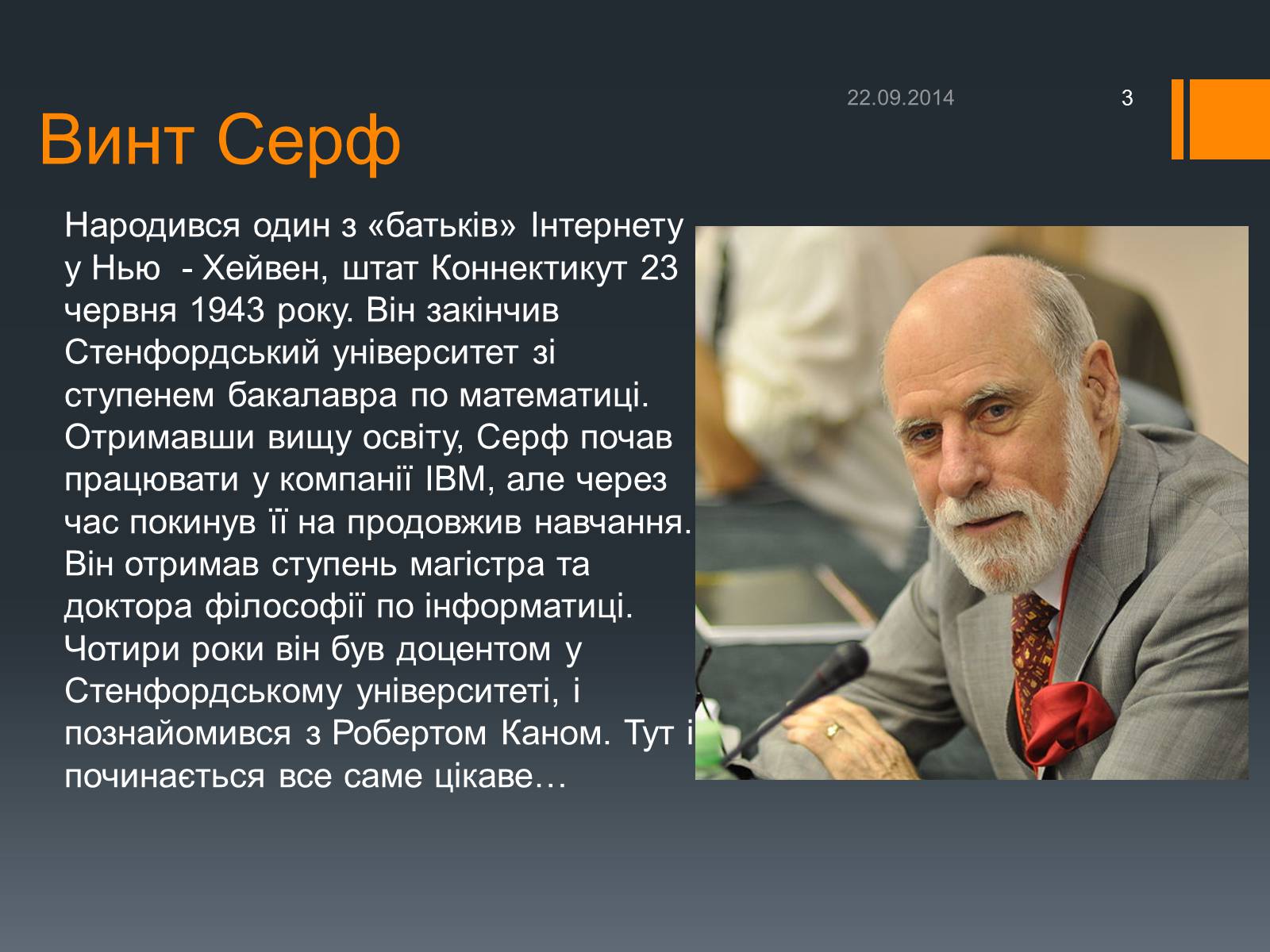 Презентація на тему «Люди, які змінили Інтернет» - Слайд #3 Презентація на тему «Люди, які змінили Інтернет» - Слайд #3
