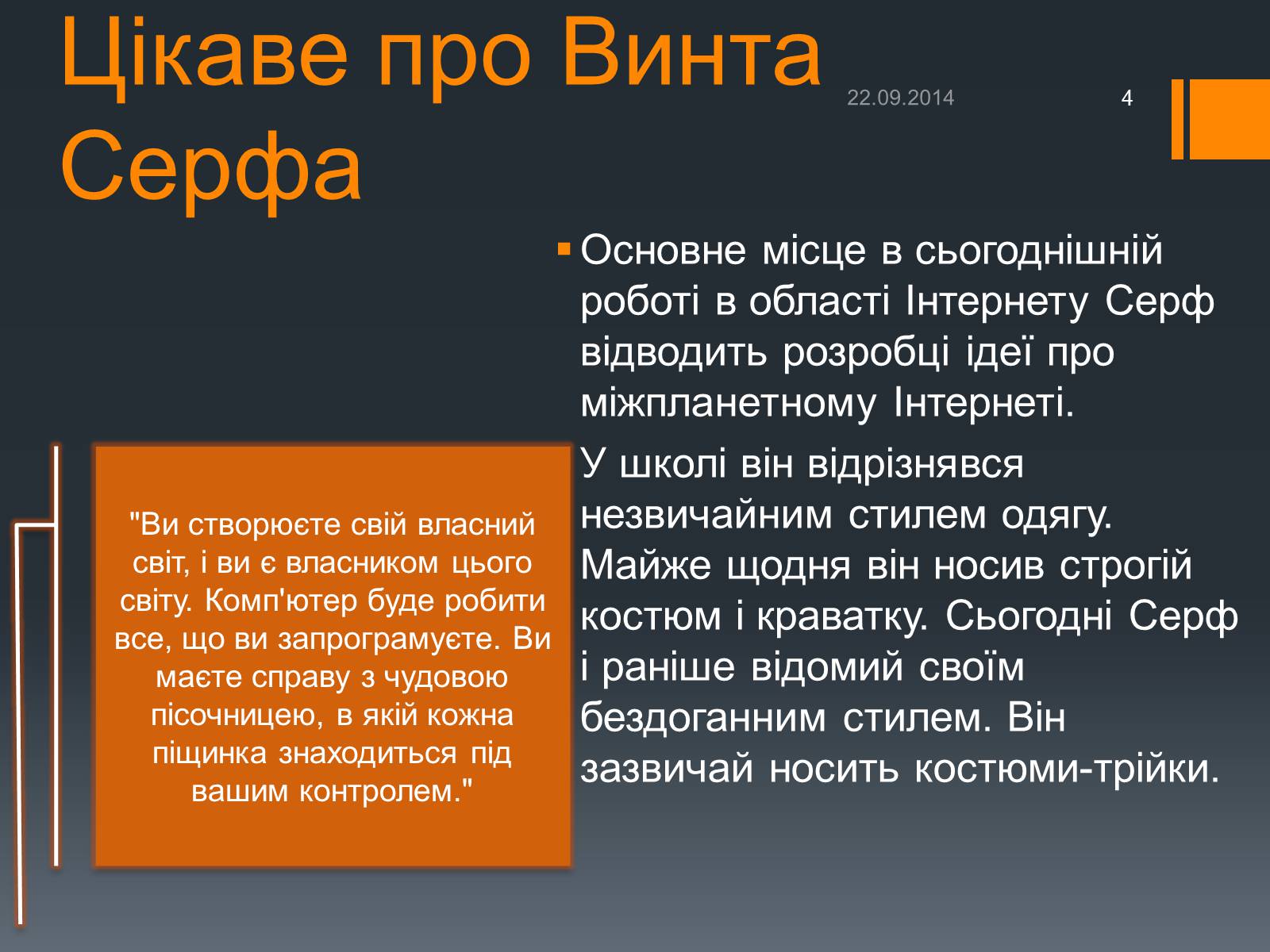 Презентація на тему «Люди, які змінили Інтернет» - Слайд #4 Презентація на тему «Люди, які змінили Інтернет» - Слайд #4