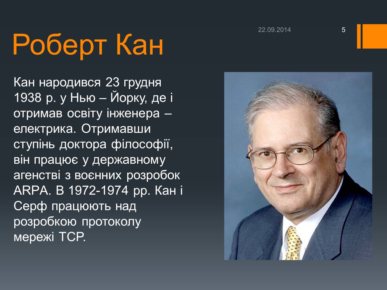 Презентація на тему «Люди, які змінили Інтернет» - Слайд #5 Презентація на тему «Люди, які змінили Інтернет» - Слайд #5
