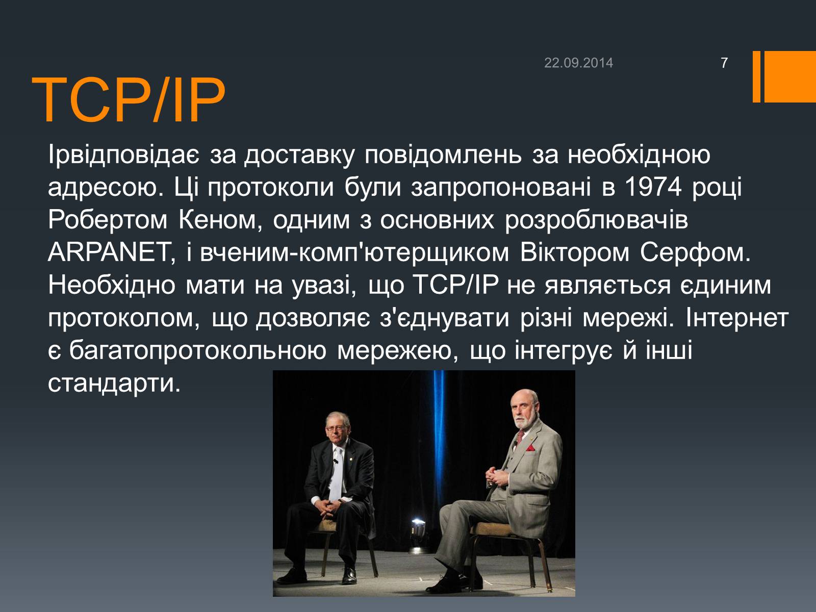 Презентація на тему «Люди, які змінили Інтернет» - Слайд #7 Презентація на тему «Люди, які змінили Інтернет» - Слайд #7