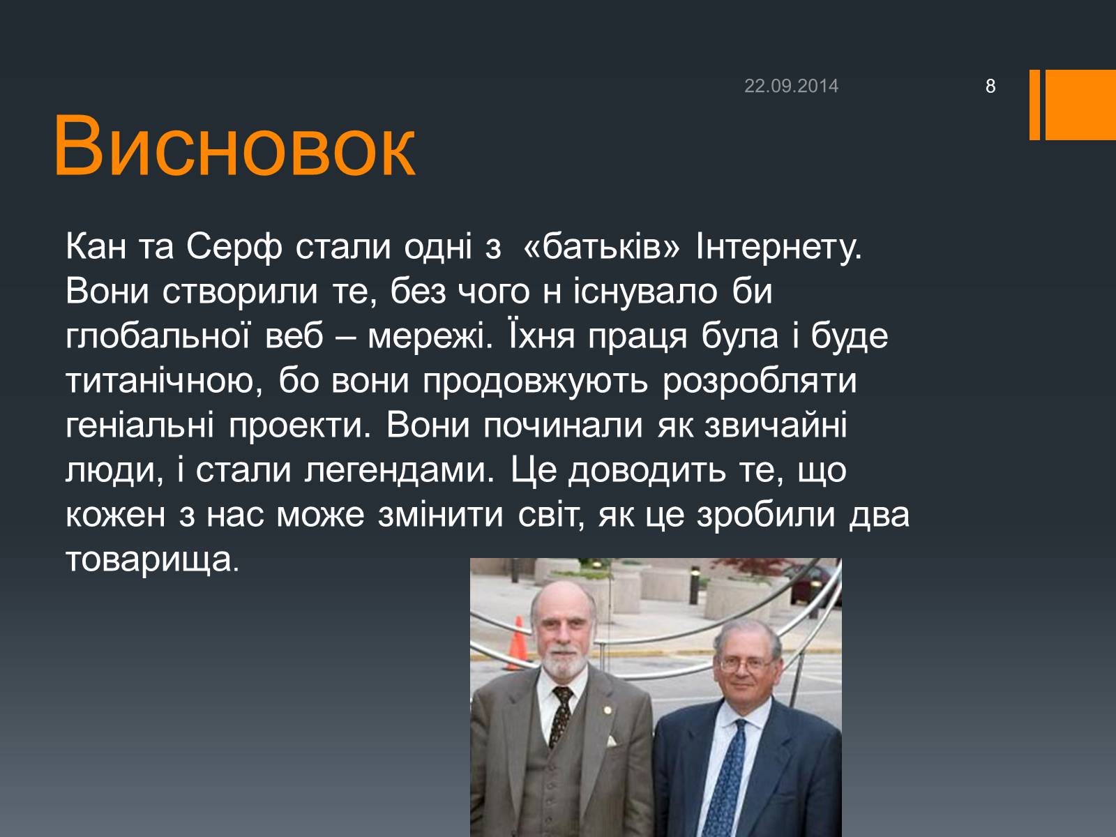 Презентація на тему «Люди, які змінили Інтернет» - Слайд #8 Презентація на тему «Люди, які змінили Інтернет» - Слайд #8