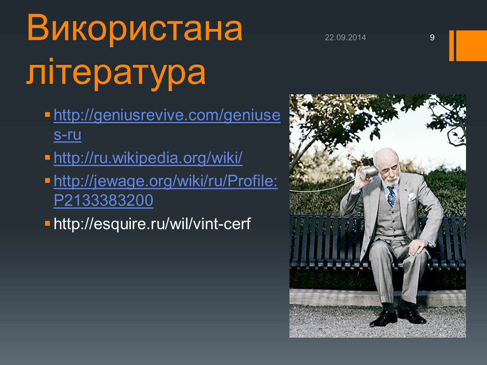 Презентація на тему «Люди, які змінили Інтернет» - Слайд #9 Презентація на тему «Люди, які змінили Інтернет» - Слайд #9