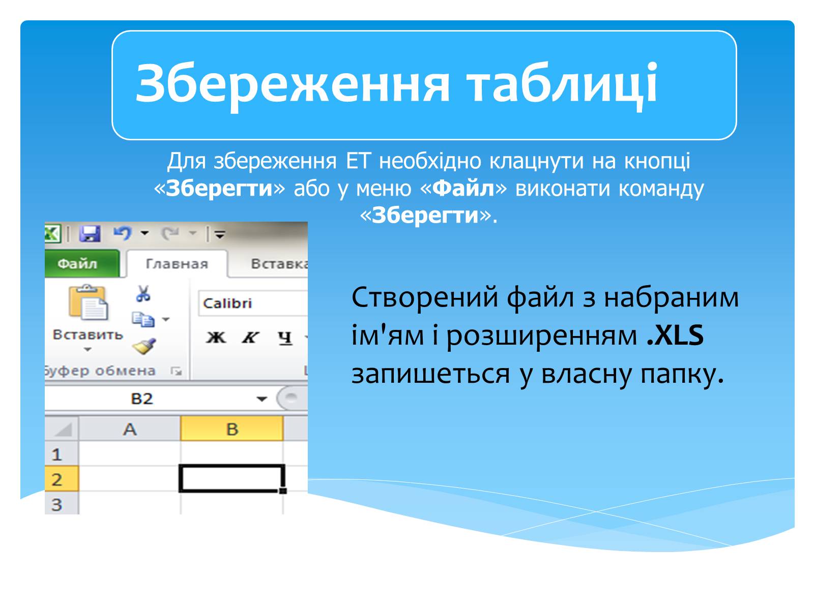 Презентація на тему «Електронні таблиці MS Excel» (варіант 2) - Слайд #20 Презентація на тему «Електронні таблиці MS Excel» (варіант 2) - Слайд #20