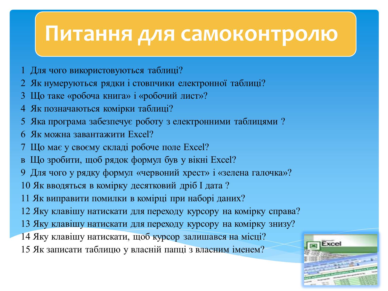 Презентація на тему «Електронні таблиці MS Excel» (варіант 2) - Слайд #21 Презентація на тему «Електронні таблиці MS Excel» (варіант 2) - Слайд #21