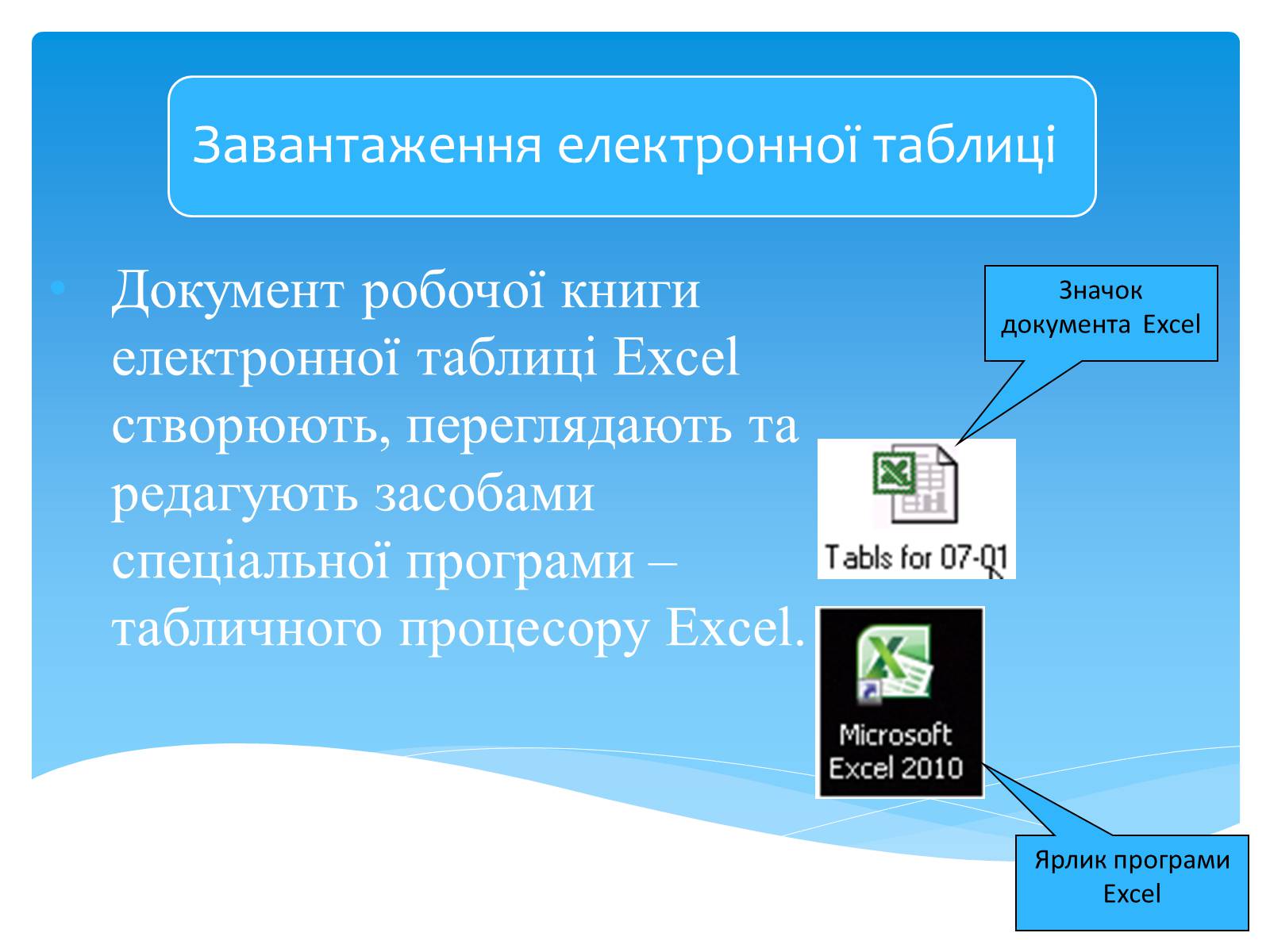 Презентація на тему «Електронні таблиці MS Excel» (варіант 2) - Слайд #5 Презентація на тему «Електронні таблиці MS Excel» (варіант 2) - Слайд #5