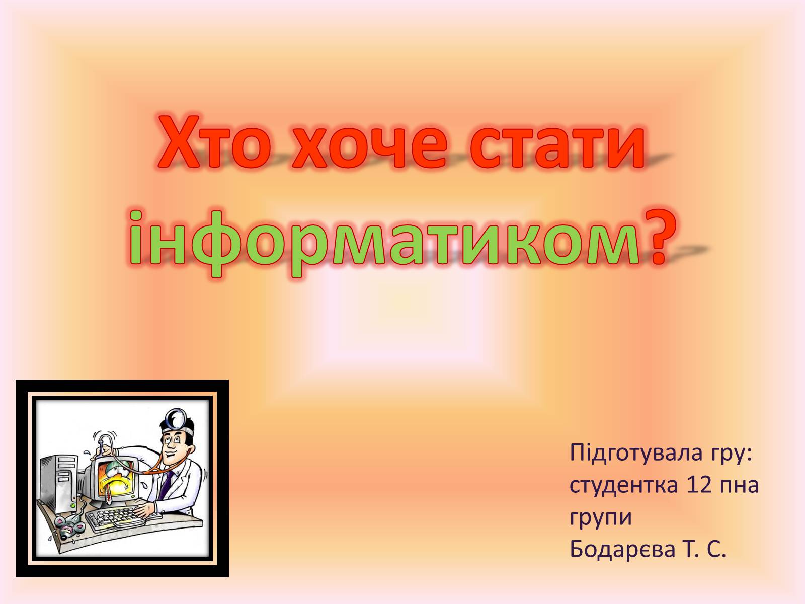Презентація на тему «Хто хоче стати інформатиком?» - Слайд #1 Презентація на тему «Хто хоче стати інформатиком?» - Слайд #1