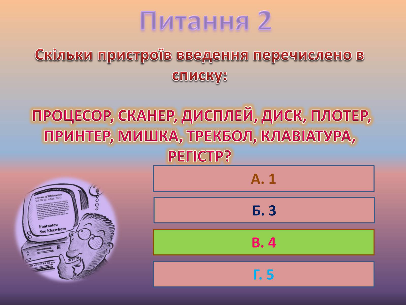 Презентація на тему «Хто хоче стати інформатиком?» - Слайд #4 Презентація на тему «Хто хоче стати інформатиком?» - Слайд #4