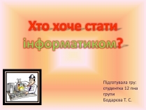 Презентація на тему «Хто хоче стати інформатиком?»