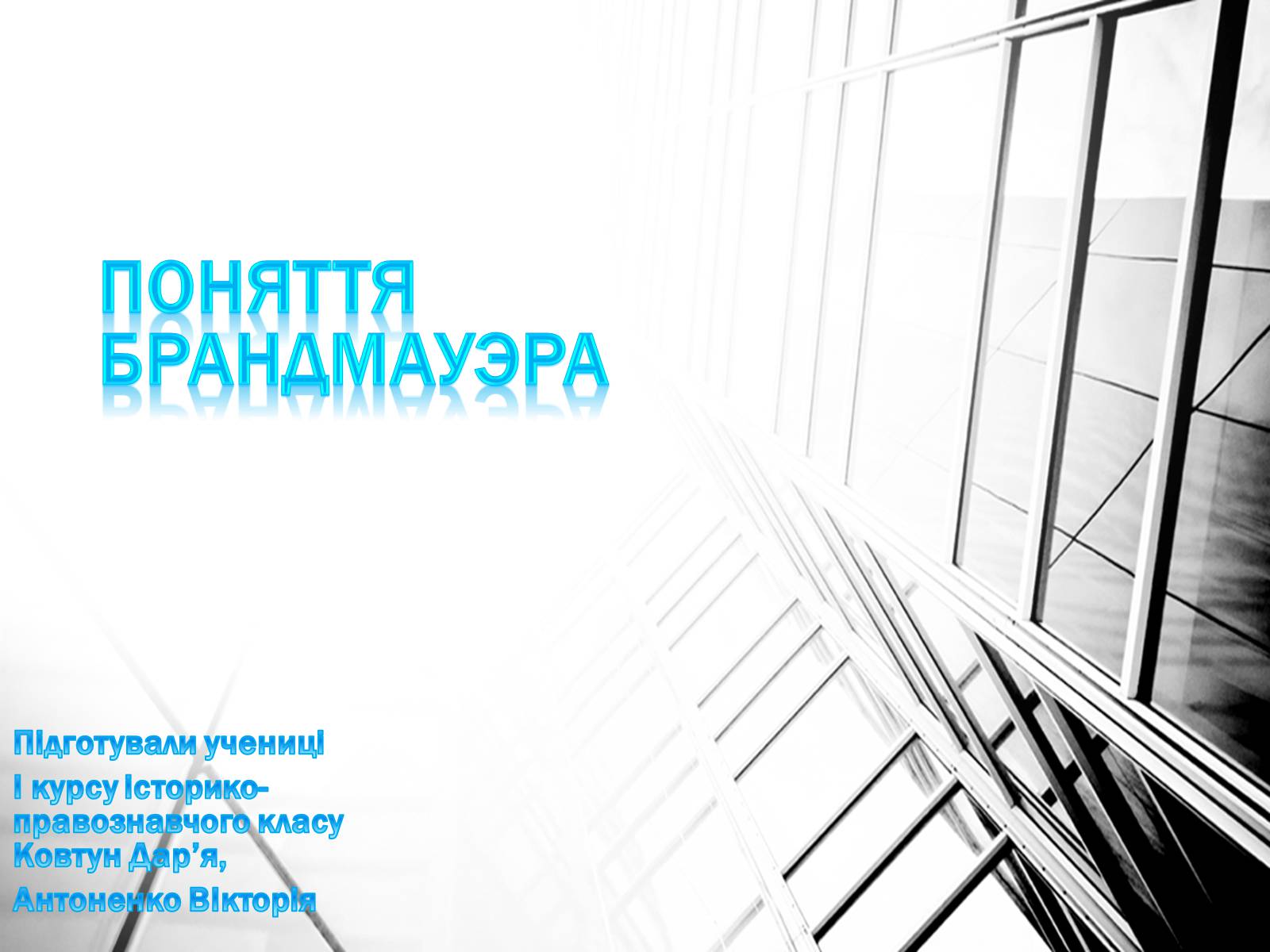 Презентація на тему «Поняття брандмауэра» - Слайд #1 Презентація на тему «Поняття брандмауэра» - Слайд #1