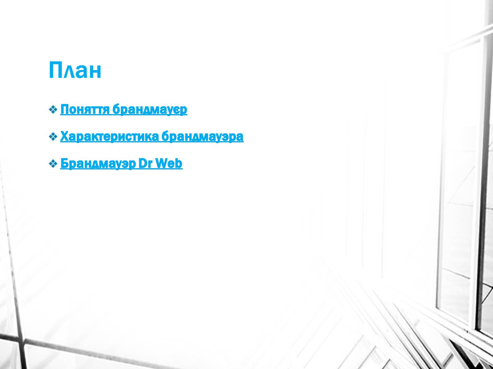 Презентація на тему «Поняття брандмауэра» - Слайд #2 Презентація на тему «Поняття брандмауэра» - Слайд #2