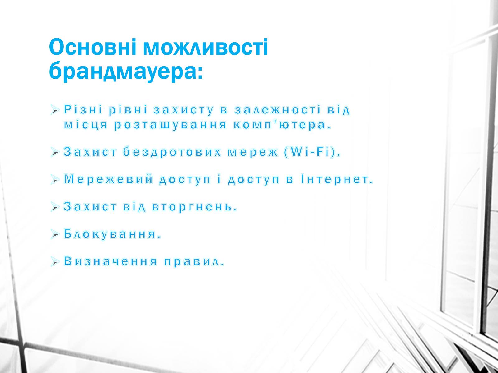 Презентація на тему «Поняття брандмауэра» - Слайд #8 Презентація на тему «Поняття брандмауэра» - Слайд #8