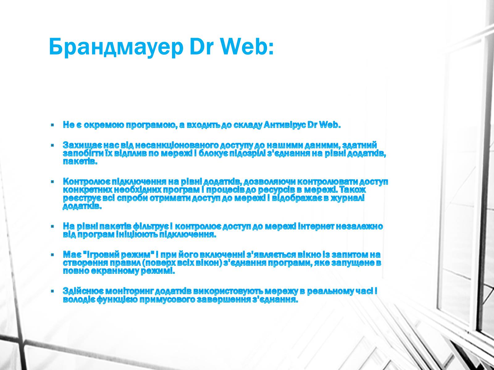 Презентація на тему «Поняття брандмауэра» - Слайд #9 Презентація на тему «Поняття брандмауэра» - Слайд #9