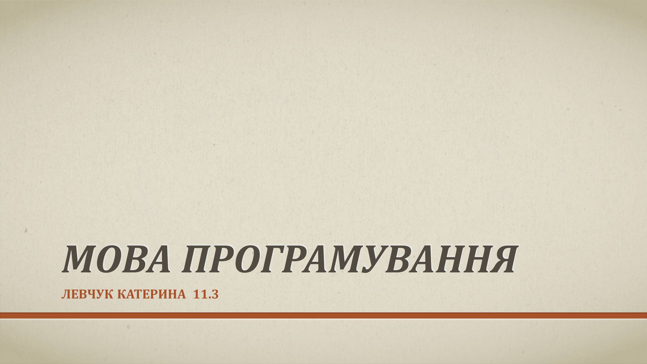 Презентація на тему «Мова програмування» - Слайд #1 Презентація на тему «Мова програмування» - Слайд #1